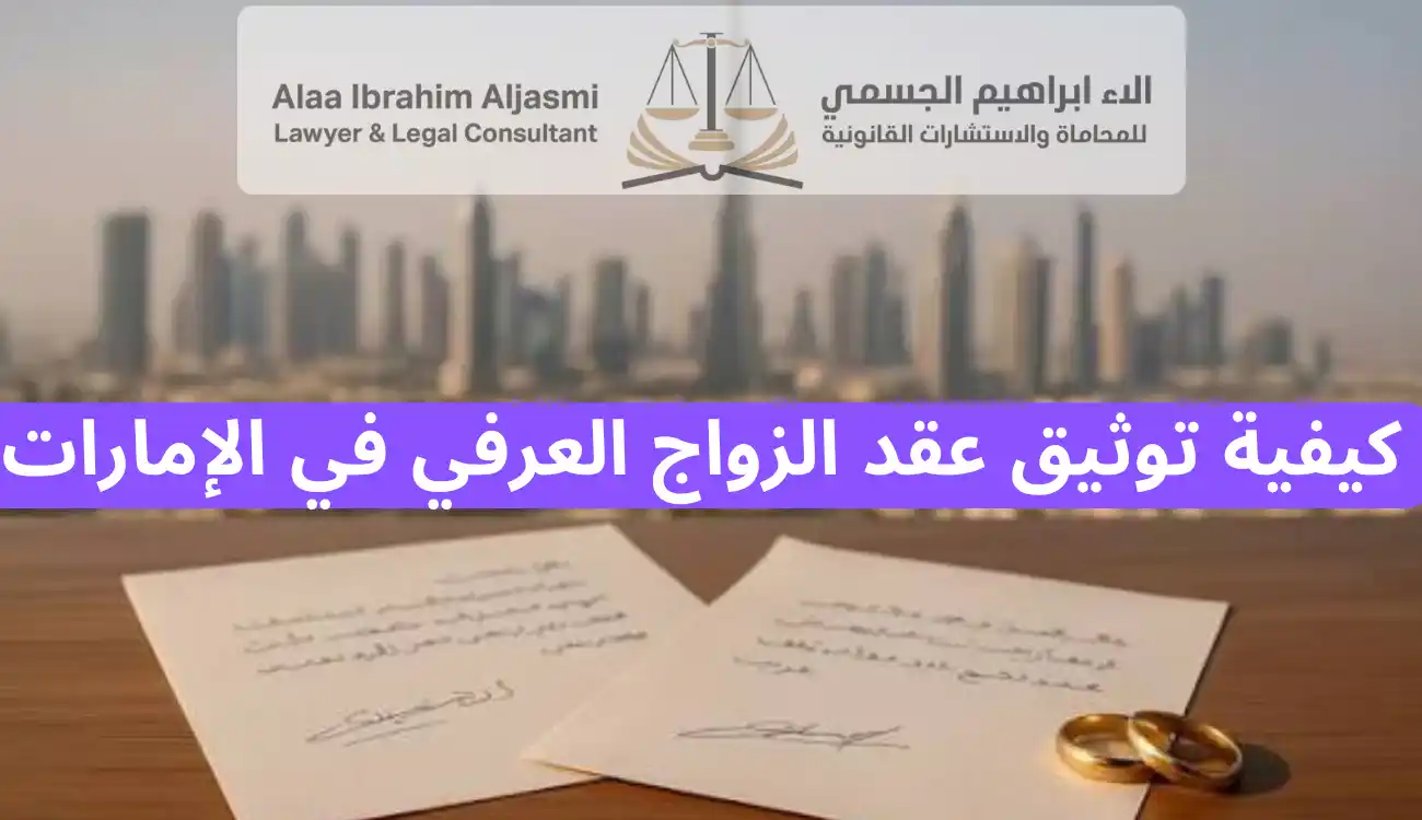 عقوبة الزواج العرفي