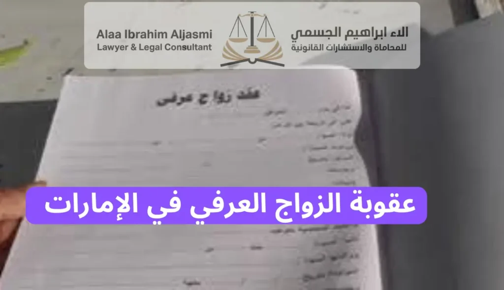 عقوبة الزواج العرفي