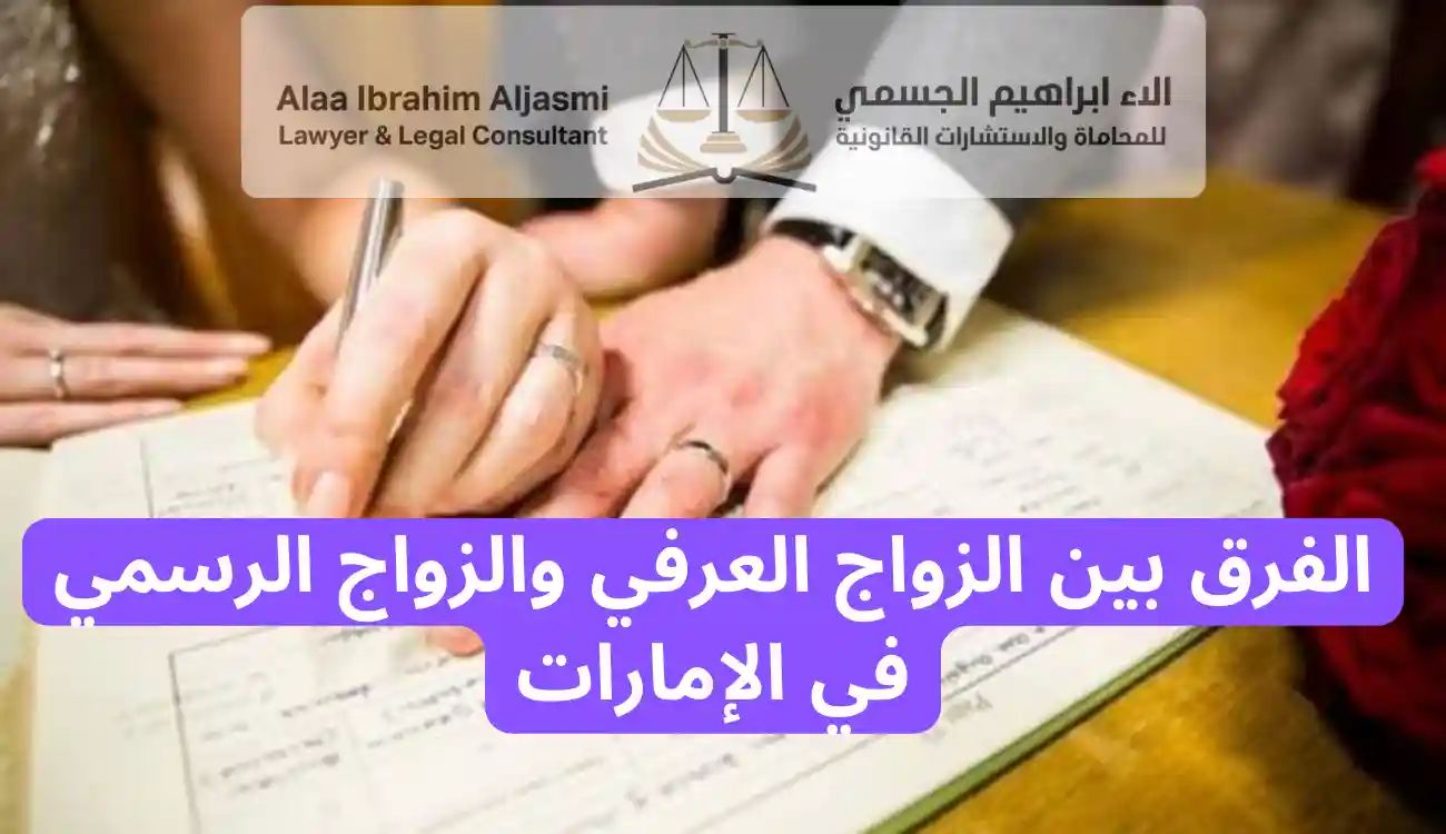 عقوبة الزواج العرفي