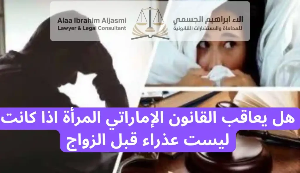 هل يعاقب القانون الإماراتي المرأة اذا كانت ليست عذراء قبل الزواج