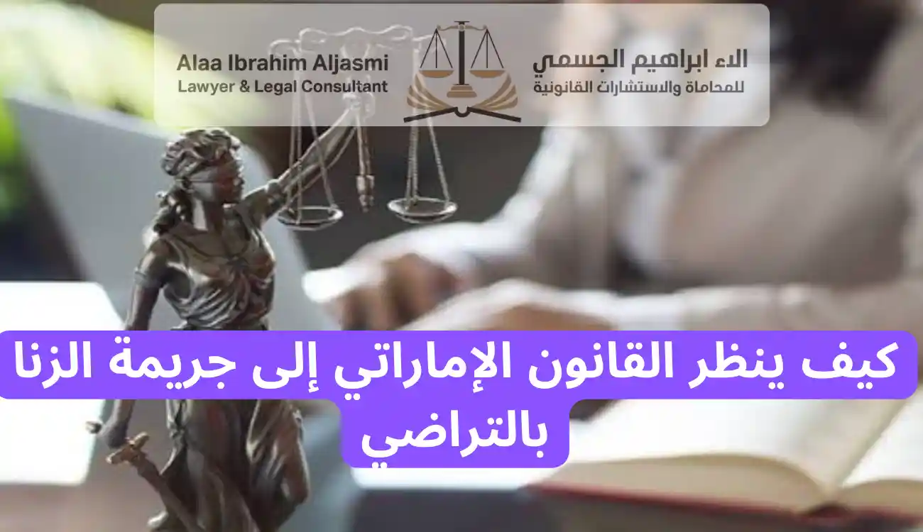 هل يعاقب القانون الإماراتي المرأة اذا كانت ليست عذراء قبل الزواج
