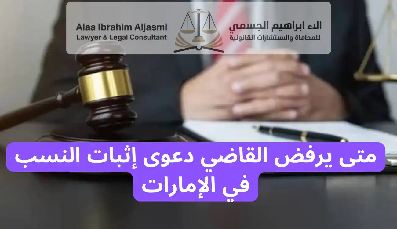 دعوى إثبات النسب من علاقة غير شرعية في الإمارات