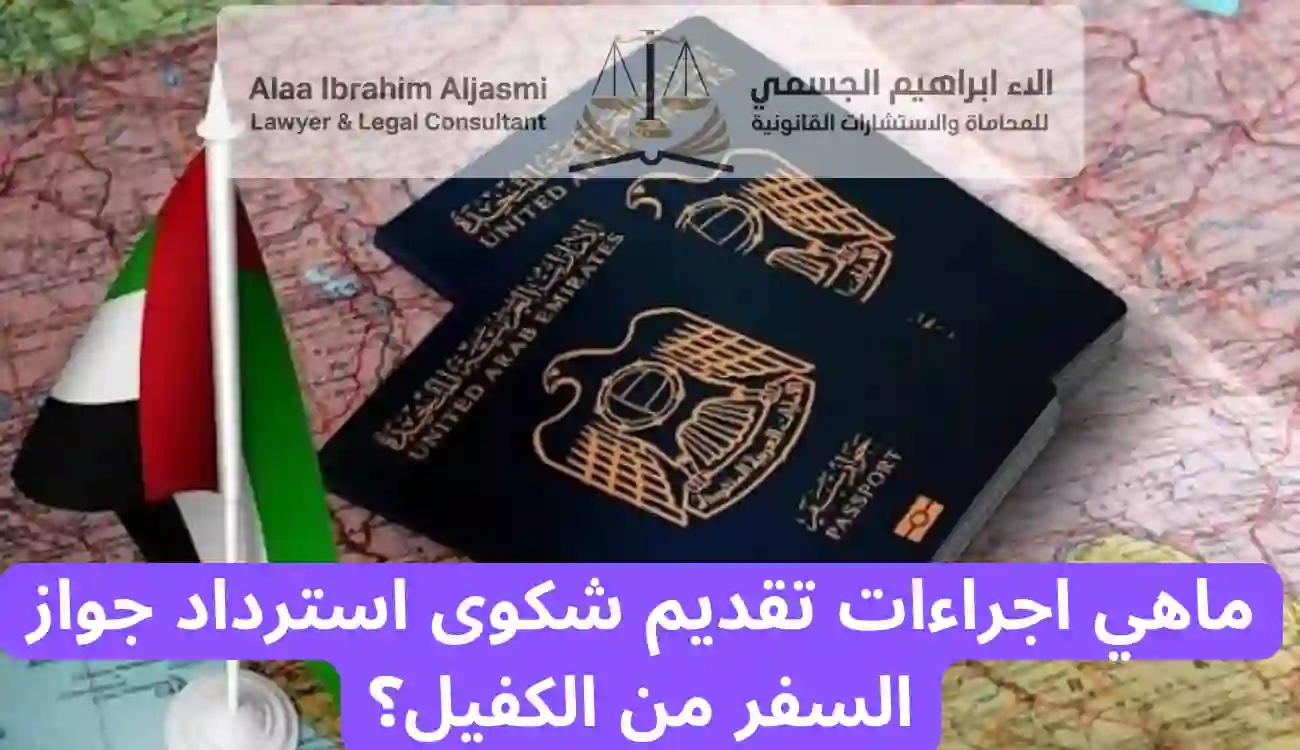 شكوى استرداد جواز السفر
