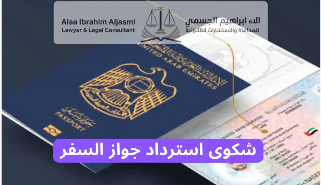 شكوى استرداد جواز السفر