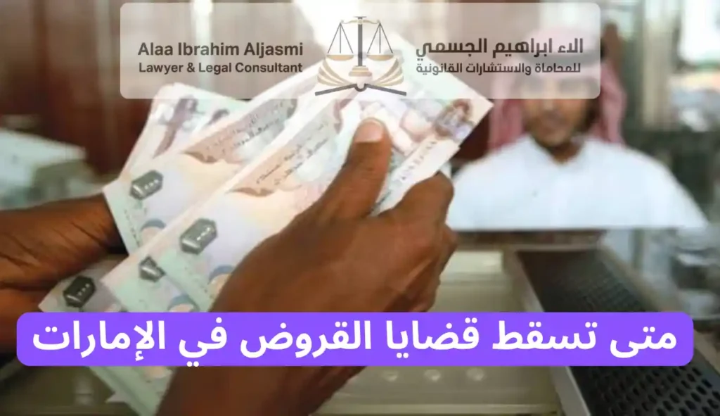 متى تسقط قضايا القروض في الإمارات
