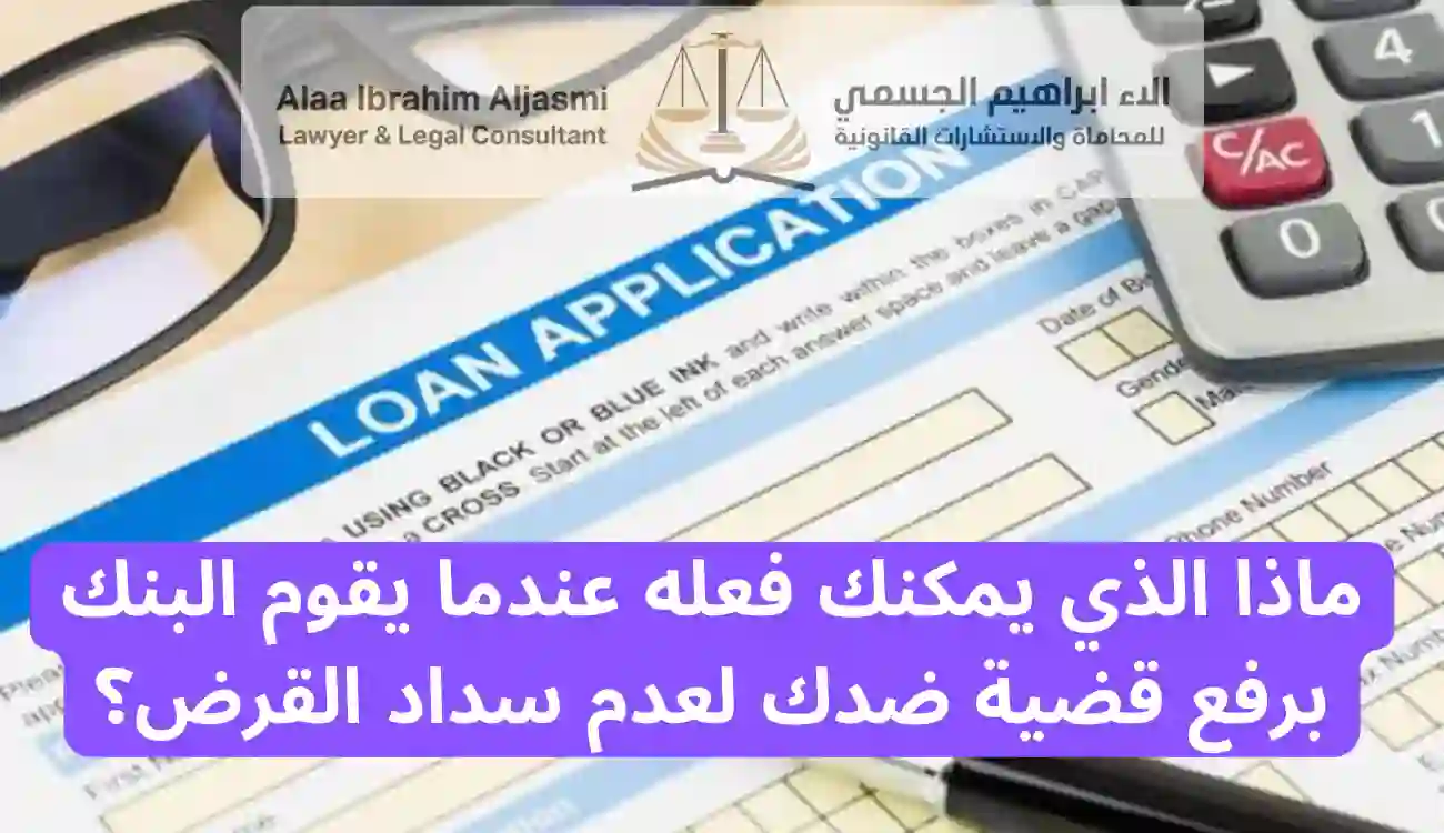 متى تسقط قضايا القروض في الإمارات