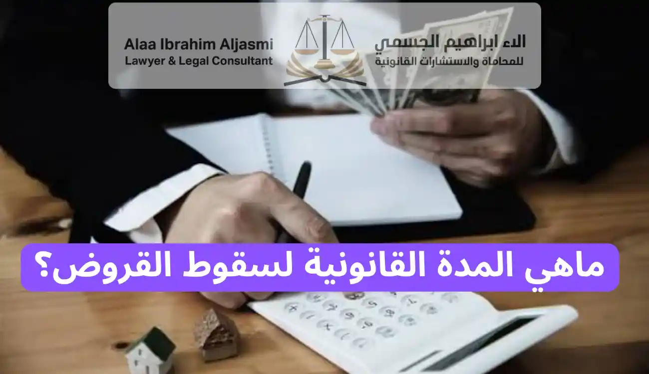 متى تسقط قضايا القروض في الإمارات