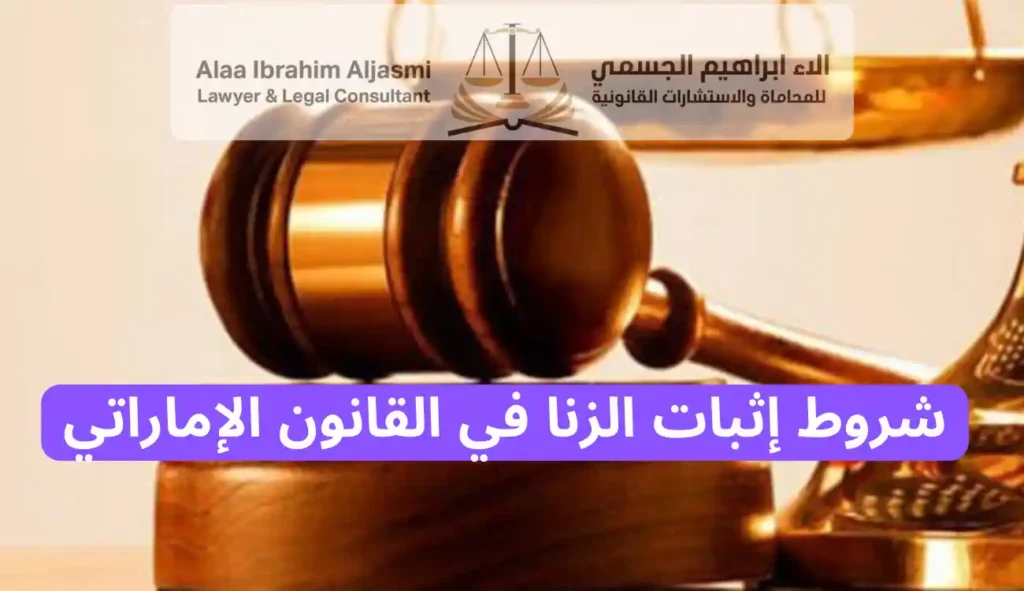شروط إثبات الزنا في القانون الإماراتي