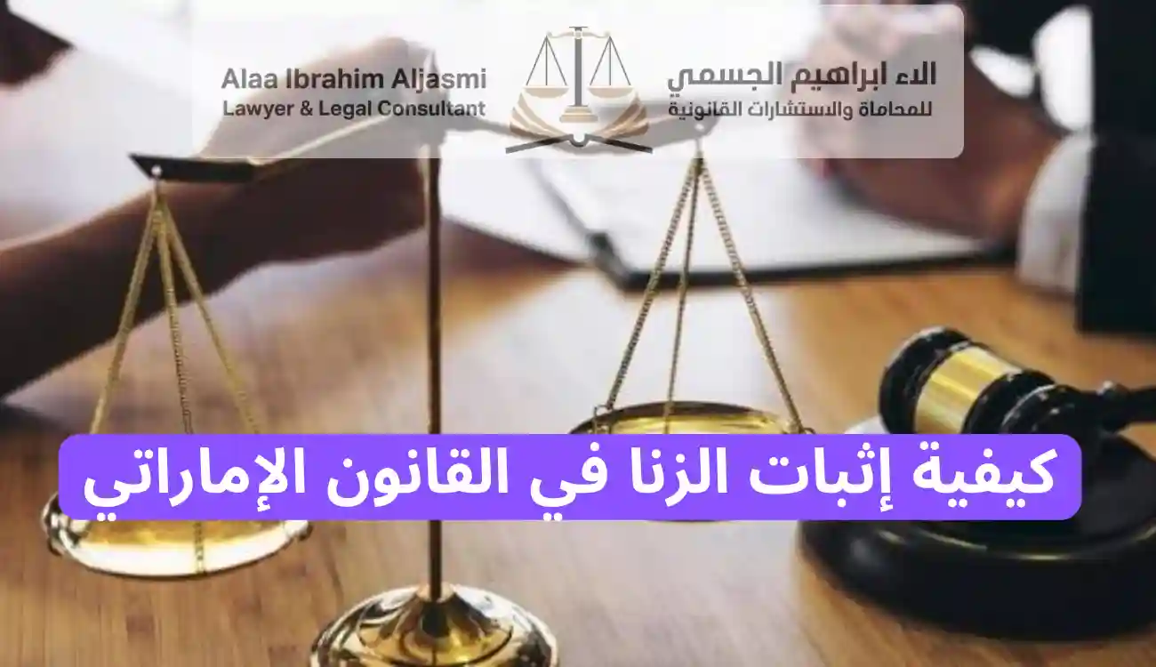 شروط إثبات الزنا في القانون الإماراتي