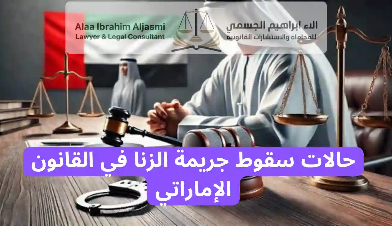شروط إثبات الزنا في القانون الإماراتي