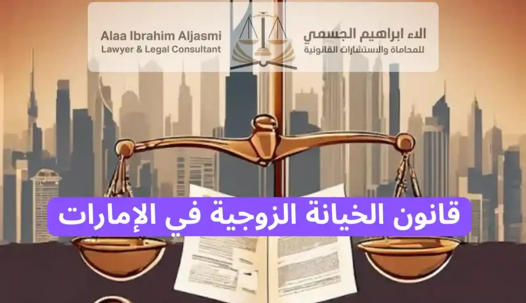 قانون الخيانة الزوجية في الإمارات