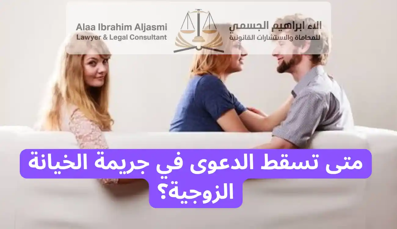 قانون الخيانة الزوجية في الإمارات
