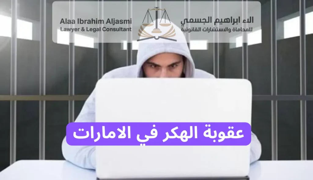 عقوبة الهكر في الامارات