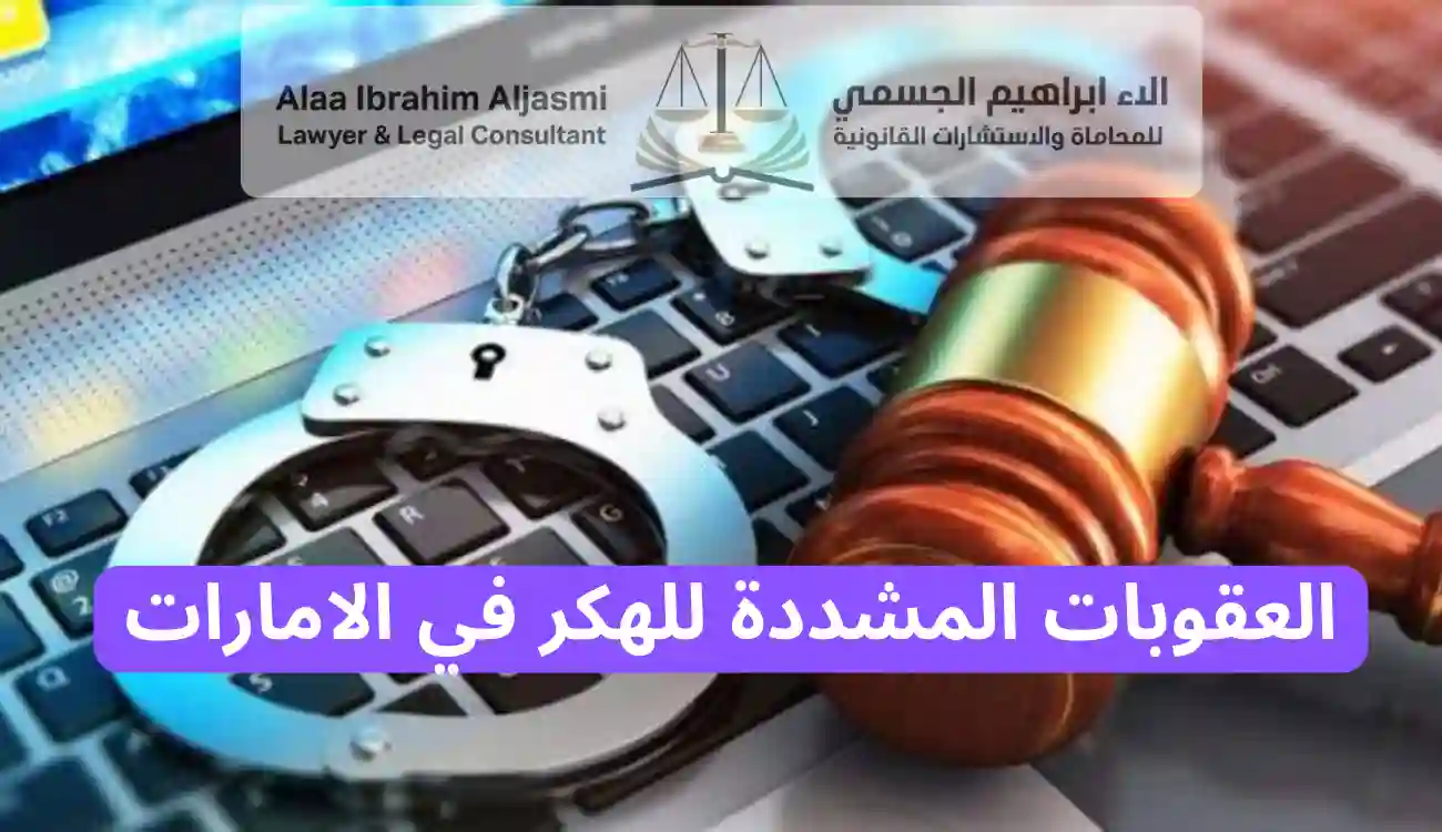 عقوبة الهكر في الامارات
