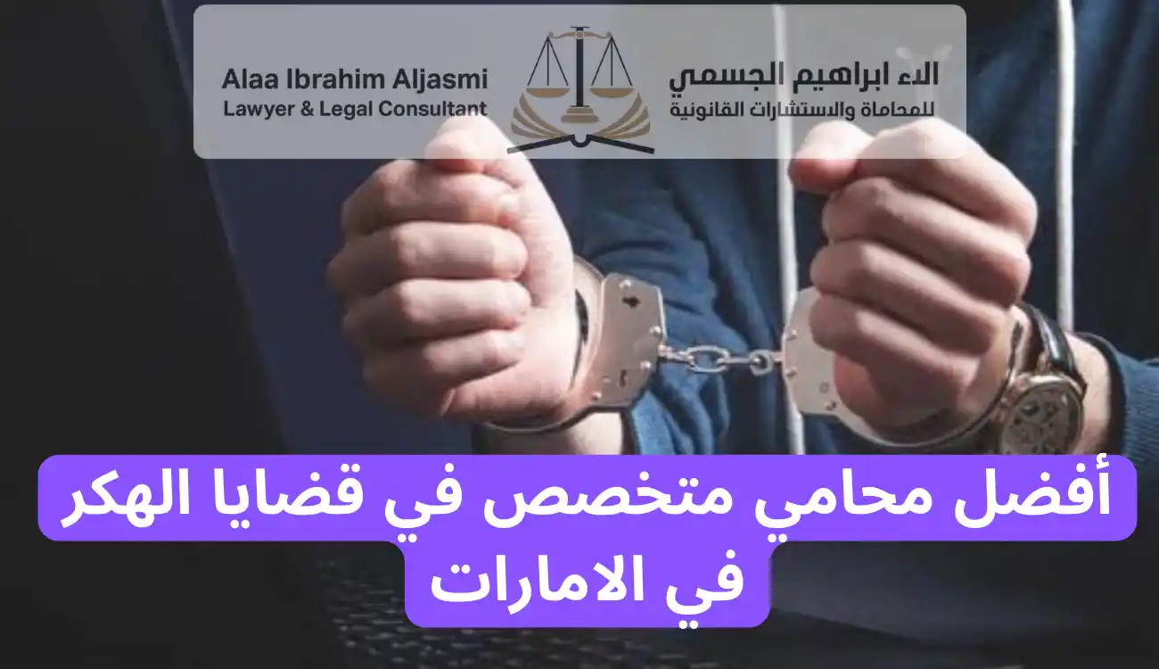 عقوبة الهكر في الامارات
