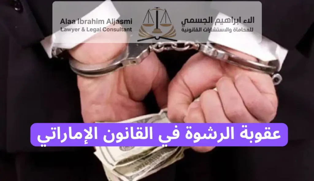 عقوبة الرشوة في القانون الإماراتي
