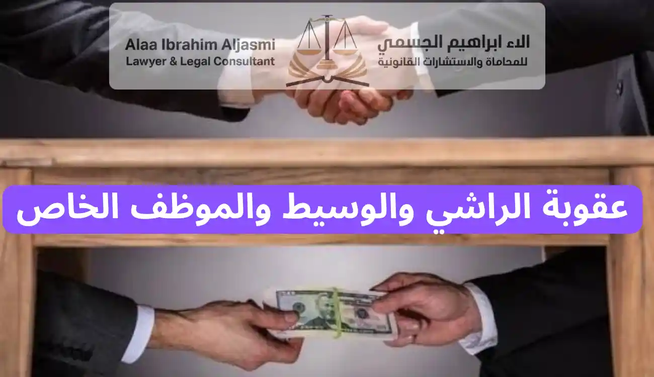 عقوبة الرشوة في القانون الإماراتي 