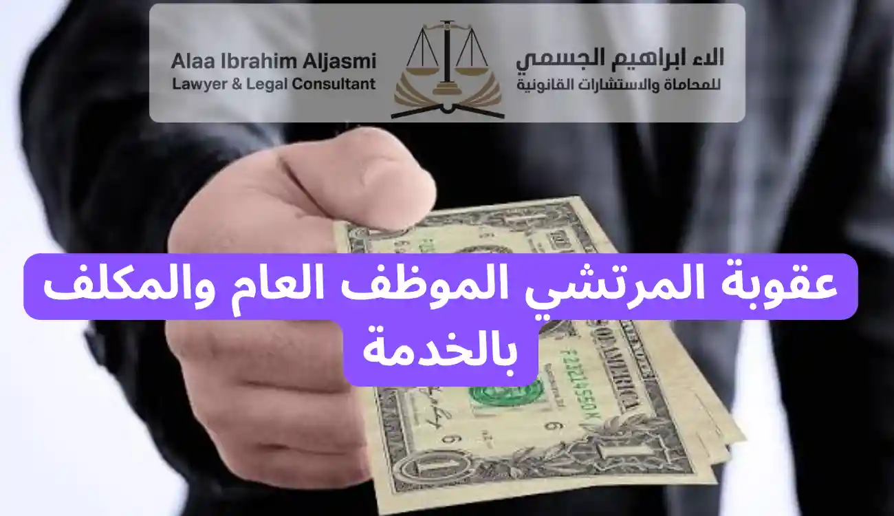 عقوبة الرشوة في القانون الإماراتي 