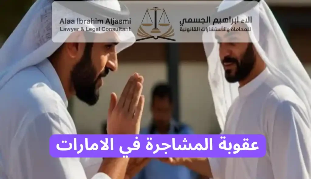 عقوبة المشاجرة في الامارات