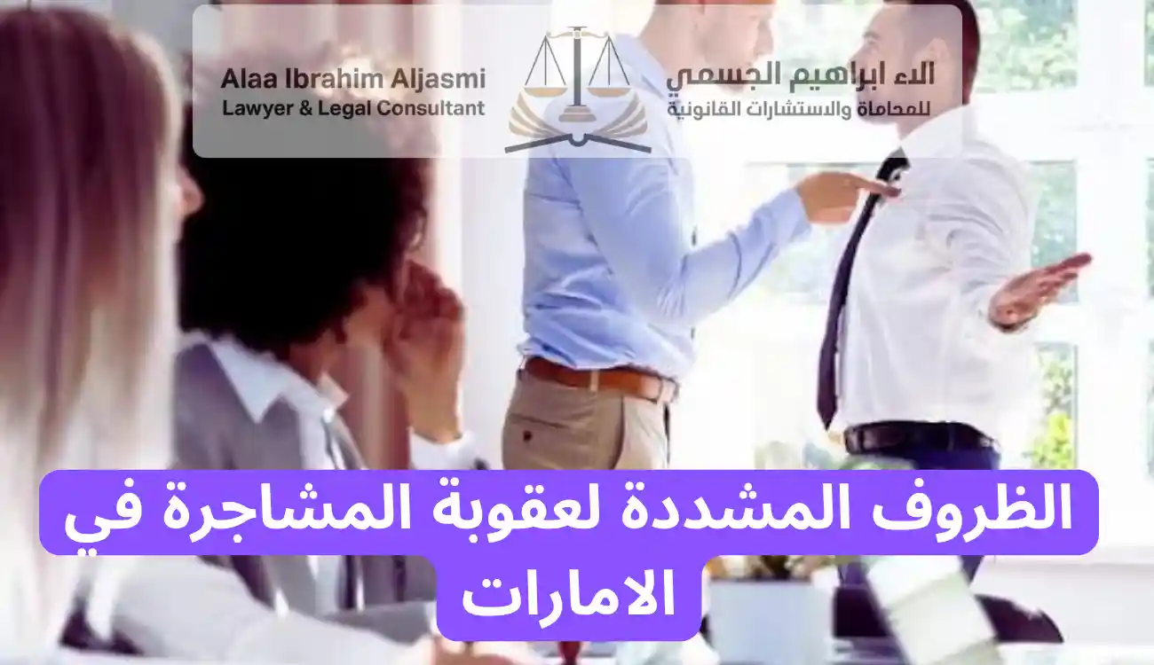 عقوبة المشاجرة في الامارات