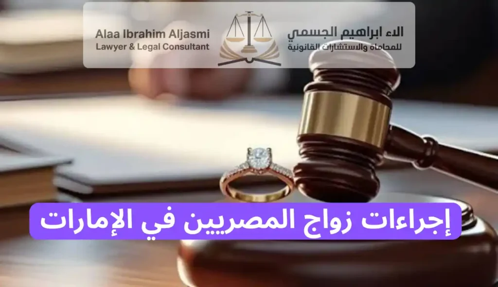 إجراءات زواج المصريين في الإمارات