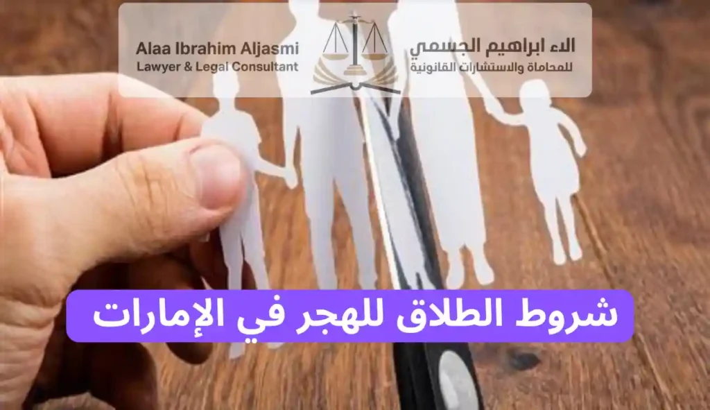 شروط الطلاق للهجر