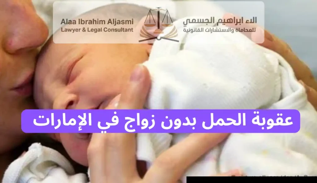 عقوبة الحمل بدون زواج