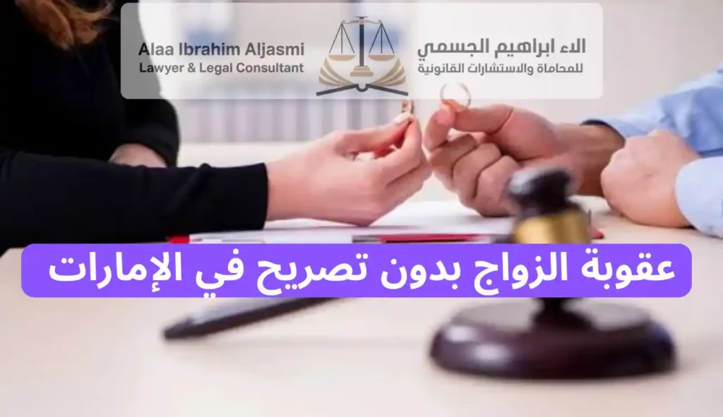عقوبة الزواج بدون تصريح