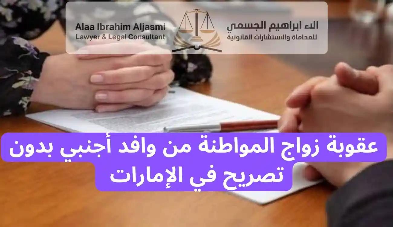 عقوبة الزواج بدون تصريح 