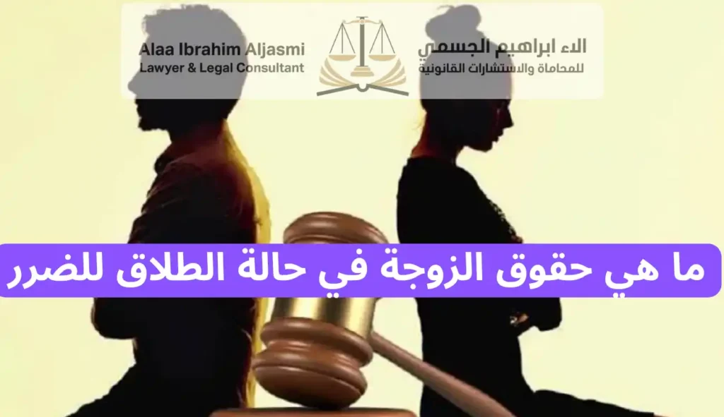 ما هي حقوق الزوجة في حالة الطلاق للضرر