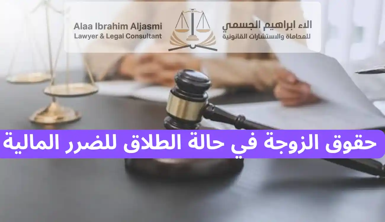 ما هي حقوق الزوجة في حالة الطلاق للضرر