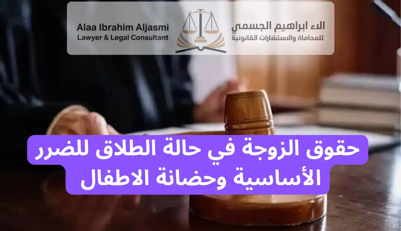 ما هي حقوق الزوجة في حالة الطلاق للضرر