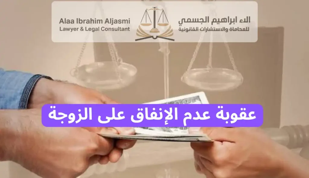 عقوبة عدم الإنفاق على الزوجة