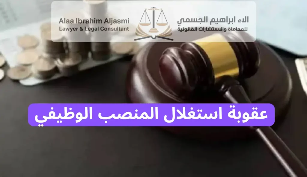 عقوبة استغلال المنصب الوظيفي