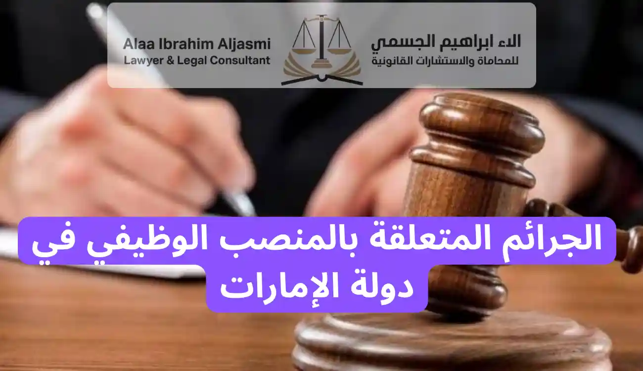 عقوبة استغلال المنصب الوظيفي