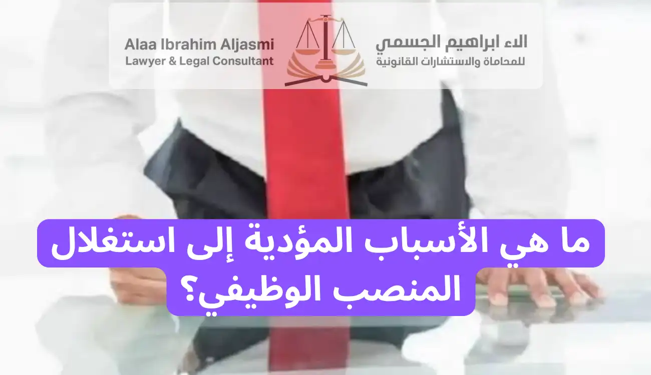 عقوبة استغلال المنصب الوظيفي