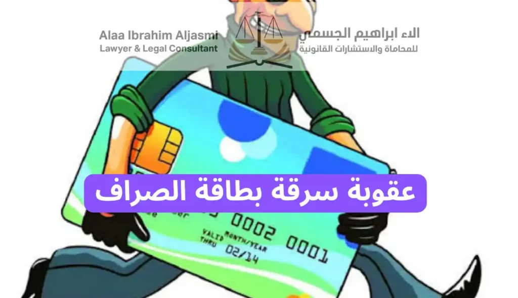 عقوبة سرقة بطاقة الصراف