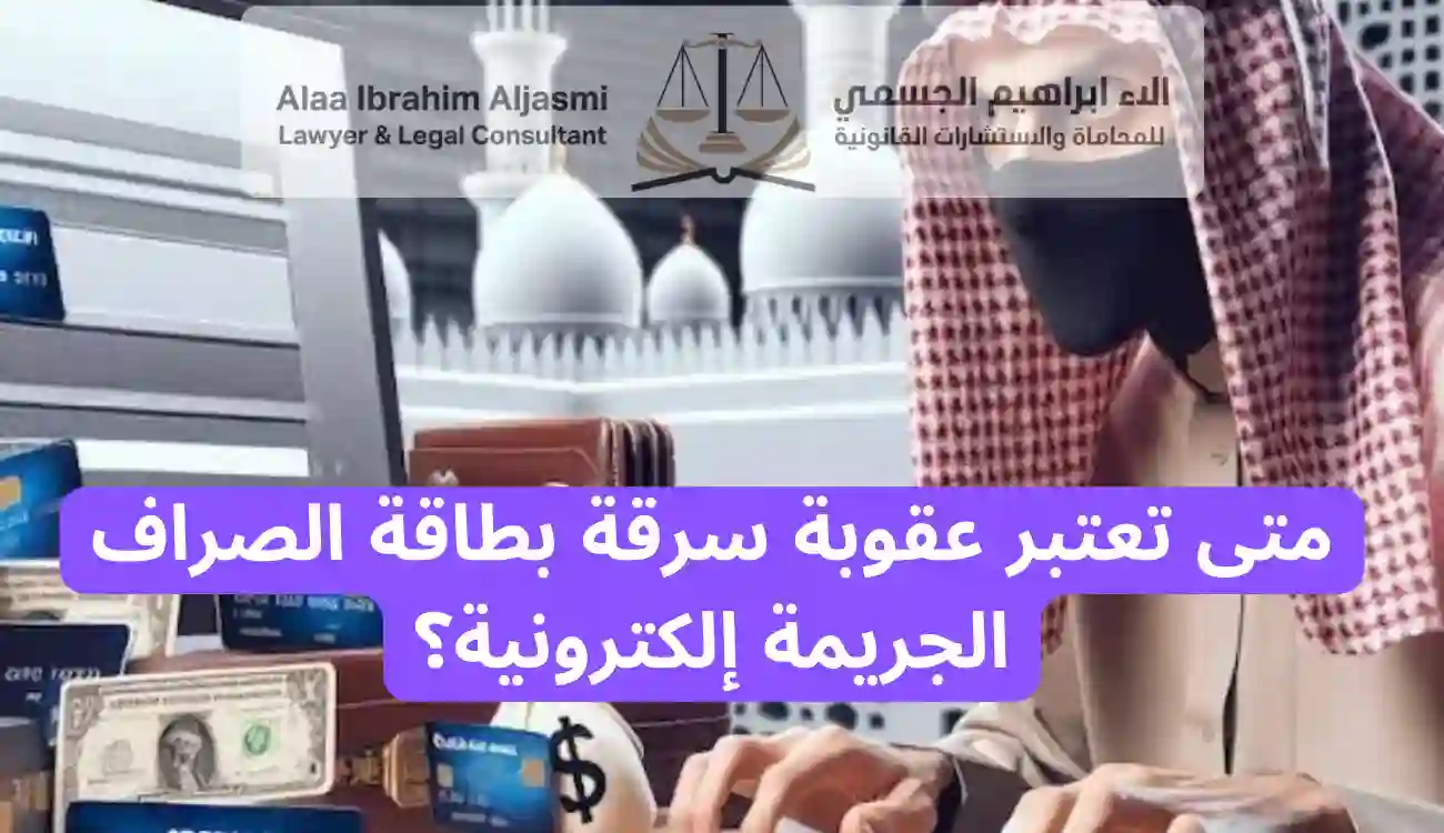 عقوبة سرقة بطاقة الصراف