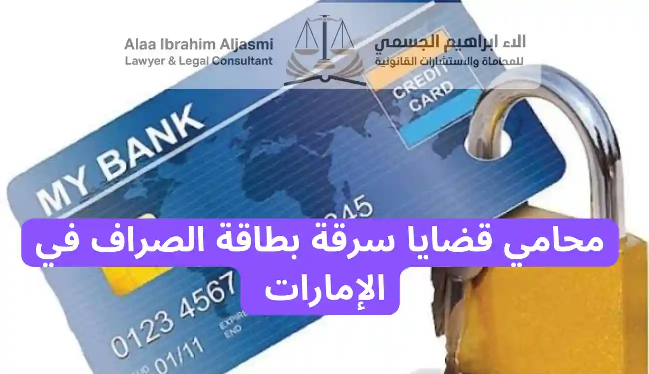 عقوبة سرقة بطاقة الصراف