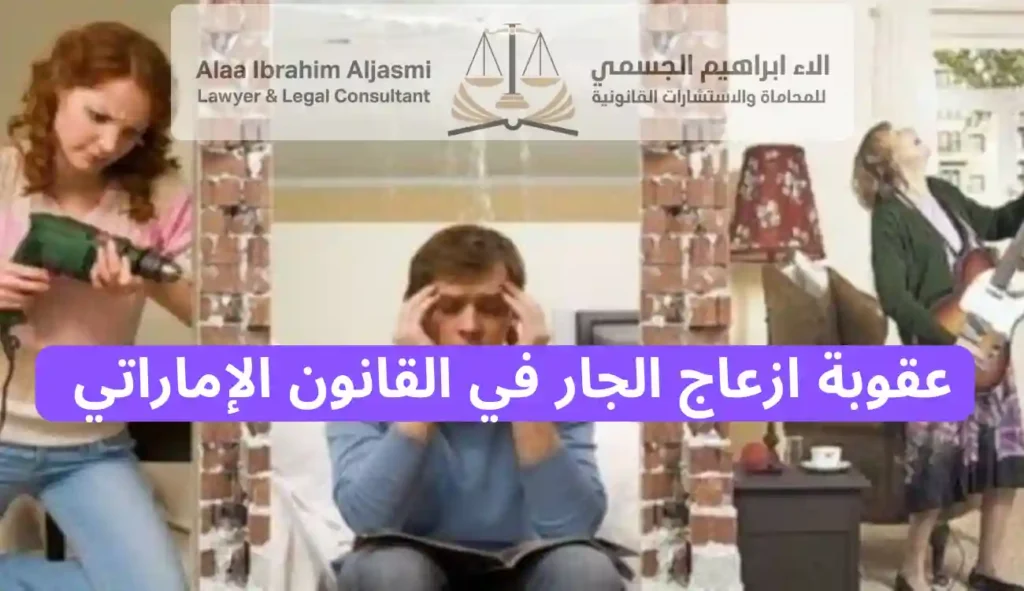 عقوبة ازعاج الجار