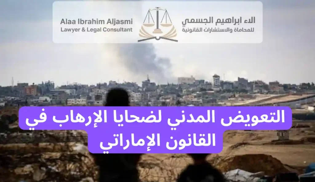 التعويض المدني لضحايا الإرهاب
