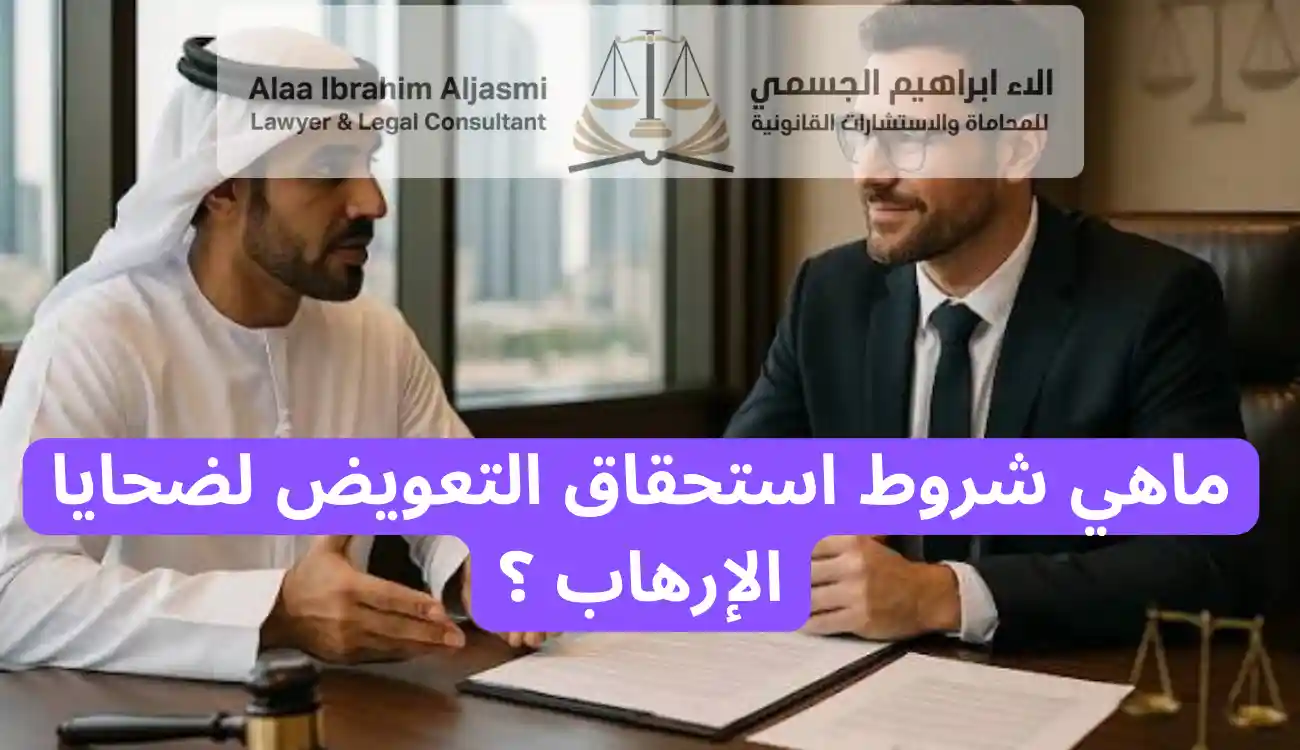 التعويض المدني لضحايا الإرهاب