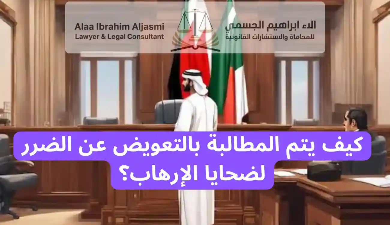 التعويض المدني لضحايا الإرهاب