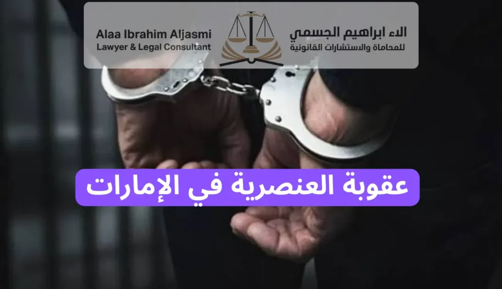 عقوبة العنصرية في الإمارات