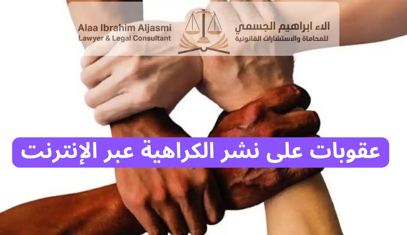 عقوبة العنصرية في الإمارات