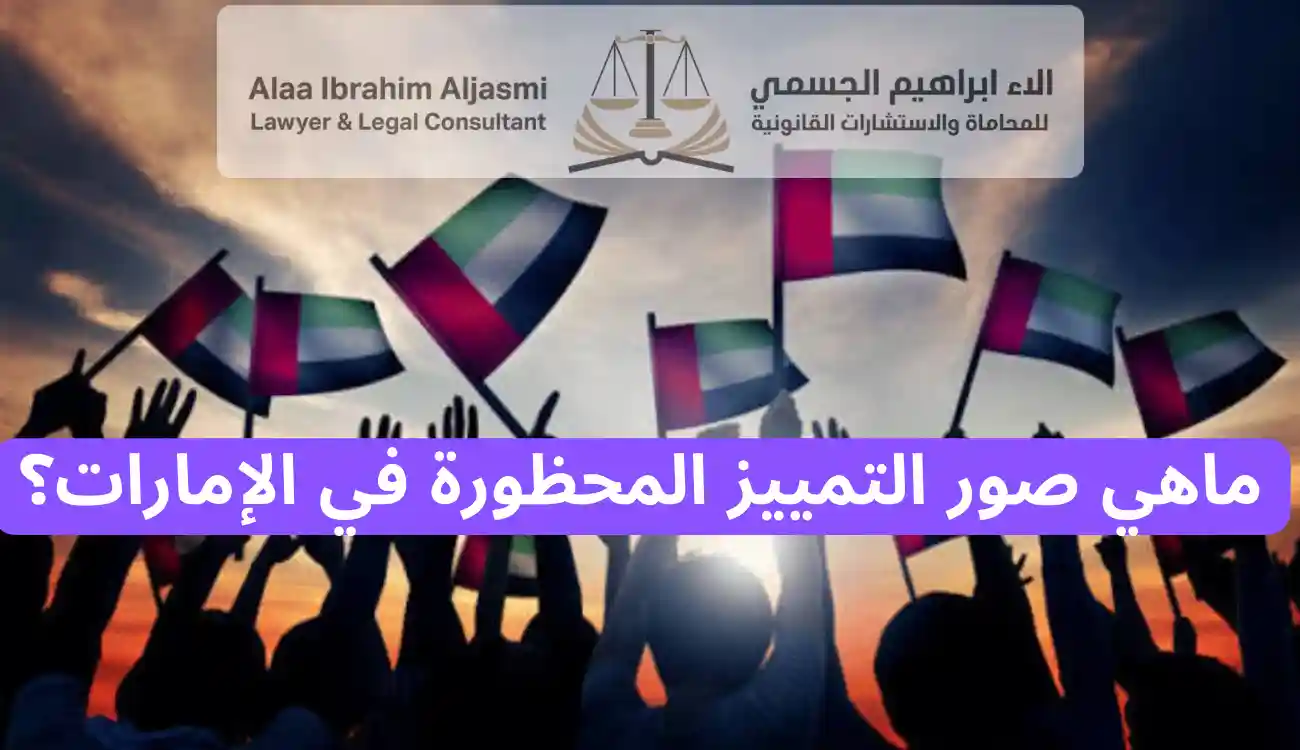 عقوبة العنصرية في الإمارات