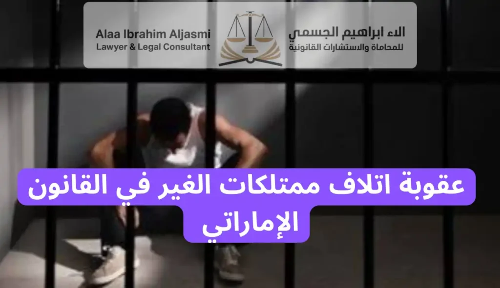 عقوبة اتلاف ممتلكات الغير