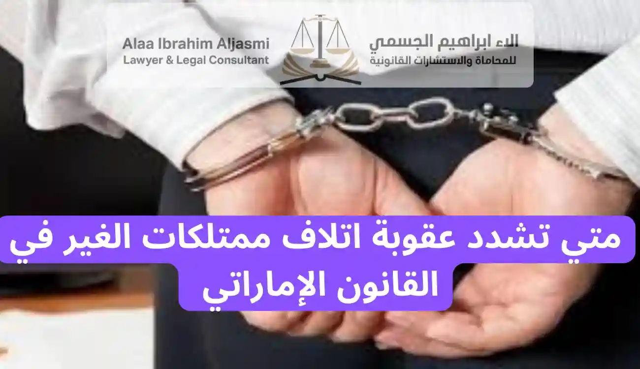 عقوبة اتلاف ممتلكات الغير 