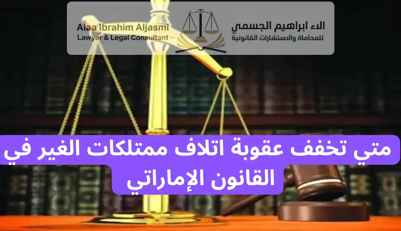 عقوبة اتلاف ممتلكات الغير 