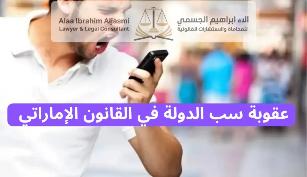 عقوبة سب الدولة
